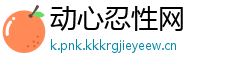 动心忍性网